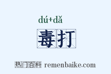 毒打是什么意思的图片
